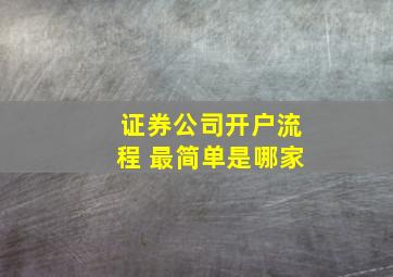 证券公司开户流程 最简单是哪家